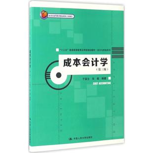 成本会计学第3版 于富生,张敏 编著 大学教材大中专 新华书店正版图书籍 中国人民大学出版社