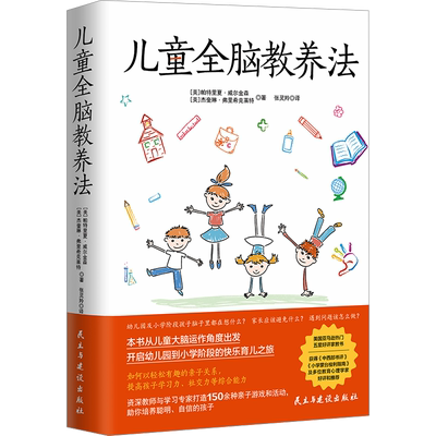儿童全脑教养法 (美)帕特里夏·威尔金森,(美)杰奎琳·弗里希克莱特 著 张灵羚 译 其它儿童读物文教 新华书店正版图书籍