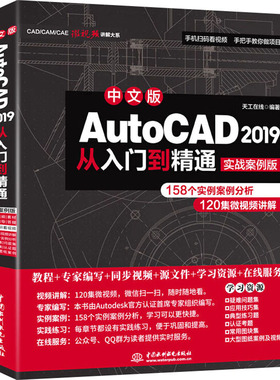 中文版AUTOCAD 2019从入门到精通:实战案例版 天工在线 编 图形图像/多媒体（新）专业科技 新华书店正版图书籍