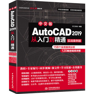 专业科技 图书籍 实战案例版 图形图像 多媒体 编 2019从入门到精通 天工在线 新华书店正版 中文版 新 AUTOCAD