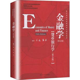 黄达 新华书店正版 社 金融大中专 第5版 中国人民大学出版 张杰 图书籍 金融学 著