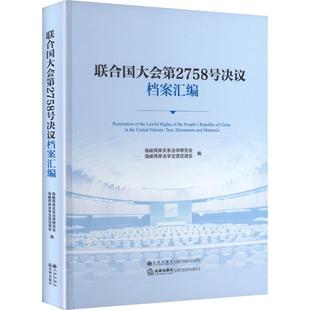 联合国大会第2758号决议档案汇编