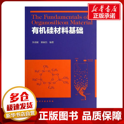 有机硅材料基础 朱晓敏,章基凯 著 化学工业专业科技 新华书店正版图书籍 化学工业出版社