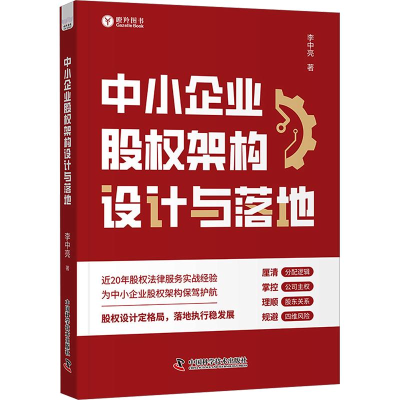 中小企业股权架构设计与落地 李中亮 著 著 计算机软件工程（新）经管、励志 新华书店正版图书籍 中国科学技术出版社