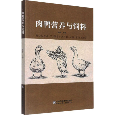肉鸭营养与饲料 杨琳 编 农业基础科学专业科技 新华书店正版图书籍 山东科学技术出版社