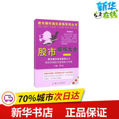 股市操练大全实战指导之三（第八册） 黎航  著 金融经管、励志 新华书店正版图书籍 上海三联书店