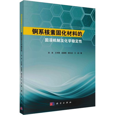 锕系核素固化材料的固溶机制及化学稳定性 吴浪 等 著 工业技术其它专业科技 新华书店正版图书籍 科学出版社