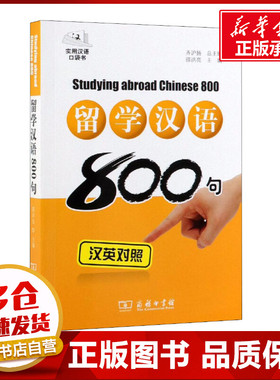 留学汉语800句 邵洪亮,齐沪扬 编 语言文字文教 新华书店正版图书籍 商务印书馆