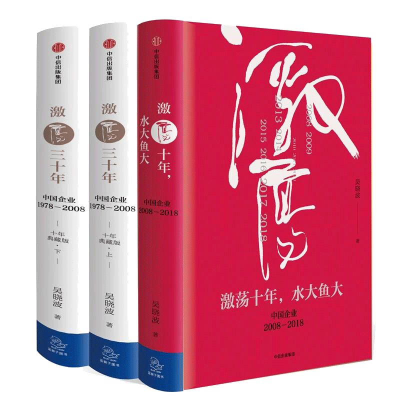 【全3册】激荡四十年吴晓波著 激荡三十年中国企业1978—2008激荡十年水大鱼大企业经营经济理论中国经济四十年发展史中信出版社