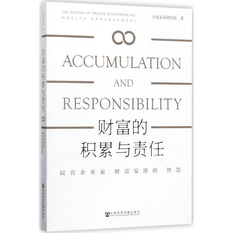 财富的积累与责任 大成企业研究院 著 广告营销经管、励志 新华书店正版图书籍 社会科学文献出版社