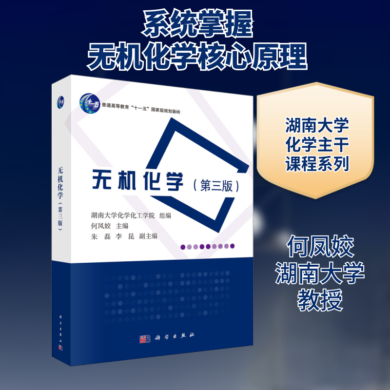 无机化学(第3版) 何凤姣,湖南大学化学化工学院 编 化学（新）大中专 新华书店正版图书籍 科学出版社