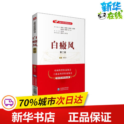 白癜风 第2版 朱光斗 编 皮肤病学/性病学生活 新华书店正版图书籍 中国医药科技出版社