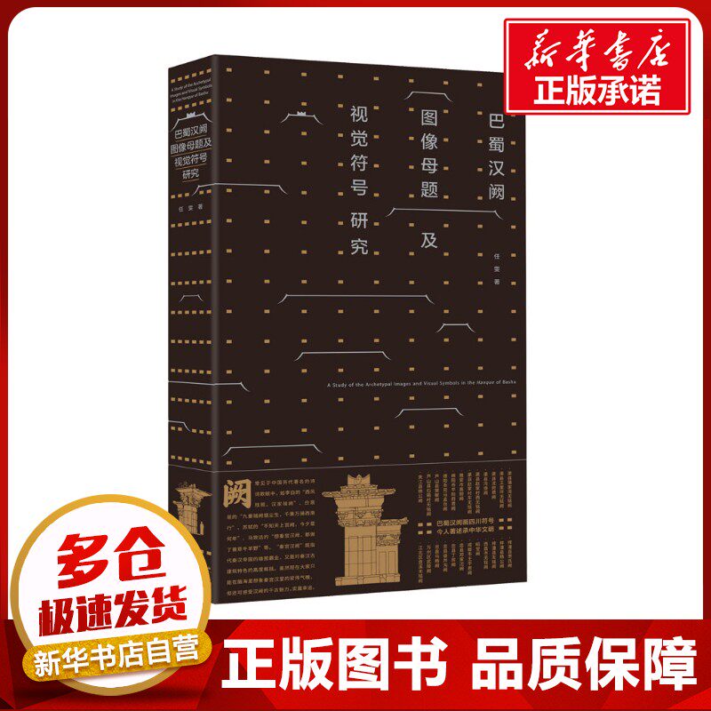 巴蜀汉阙图像母题及视觉符号研究 任雯 著 文物/考古社科 新华书店正版图书籍 电子科技大学出版社