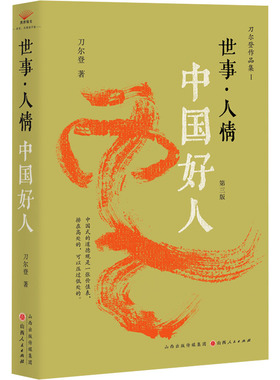 世事·人情 第三版 刀尔登 著 中国近代随笔文学 新华书店正版图书籍 山西人民出版社