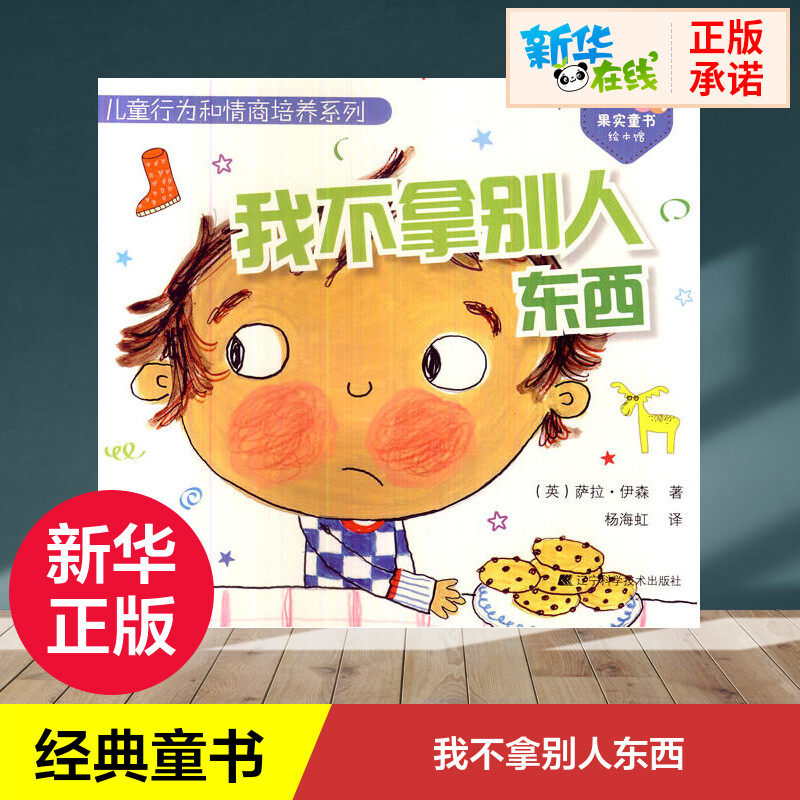 我不拿别人东西书正版 儿童绘本6-9岁一二三年级小学生课外阅读畅销书经典儿童文学漫画卡通冒险故事学生课外读物新华书店正版书籍