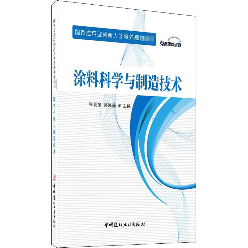 涂料科学与制造技术 张爱黎,孙海静 编 工业技术其它大中专 新华书店正版图书籍 中国建材工业出版社