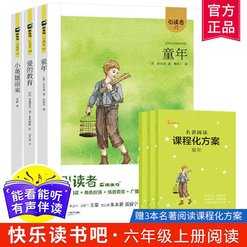 六年级上册快乐读书吧木头马引读者童年小英雄雨来爱的教育六年级必读课外书快乐读书吧儿童课外读物有声伴读赠名著阅读课程化方案 - 实物图