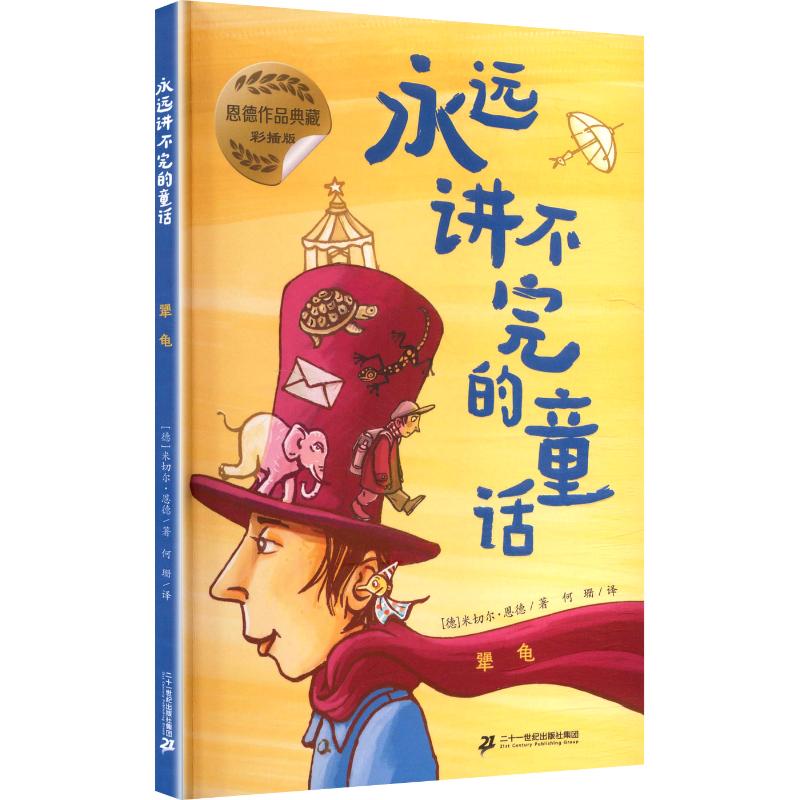 永远讲不完的童话 彩插版:犟龟 (德)米切尔·恩德 著 何珊 译 文学其它少儿 新华书店正版图书籍 二十一世纪出版社集团
