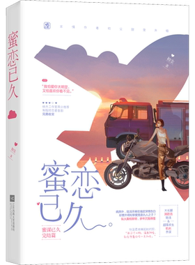 蜜恋已久 初尘 著 青春/都市/言情/轻小说文学 新华书店正版图书籍 江苏文艺出版社