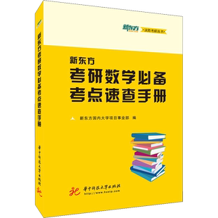 新东方考研数学必备考点速查手册 新东方国内大学项目事业部 编 考研(新)大中专 新华书店正版图书籍 华中科技大学出版社