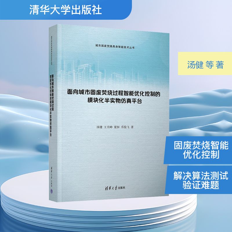 面向城市固废焚烧过程智能优化控制的模块化半实物仿真平台 汤健 等 著 著 能源与动力工程专业科技 新华书店正版图书籍