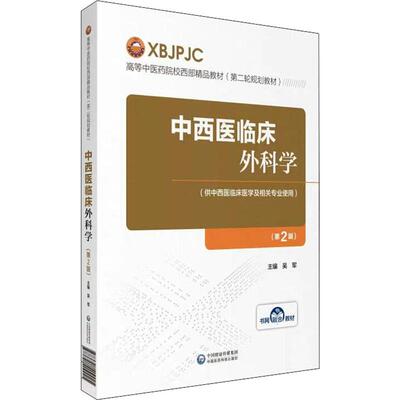 中西医临床外科学(第2版) 吴军 编 大学教材大中专 新华书店正版图书籍 中国医药科技出版社