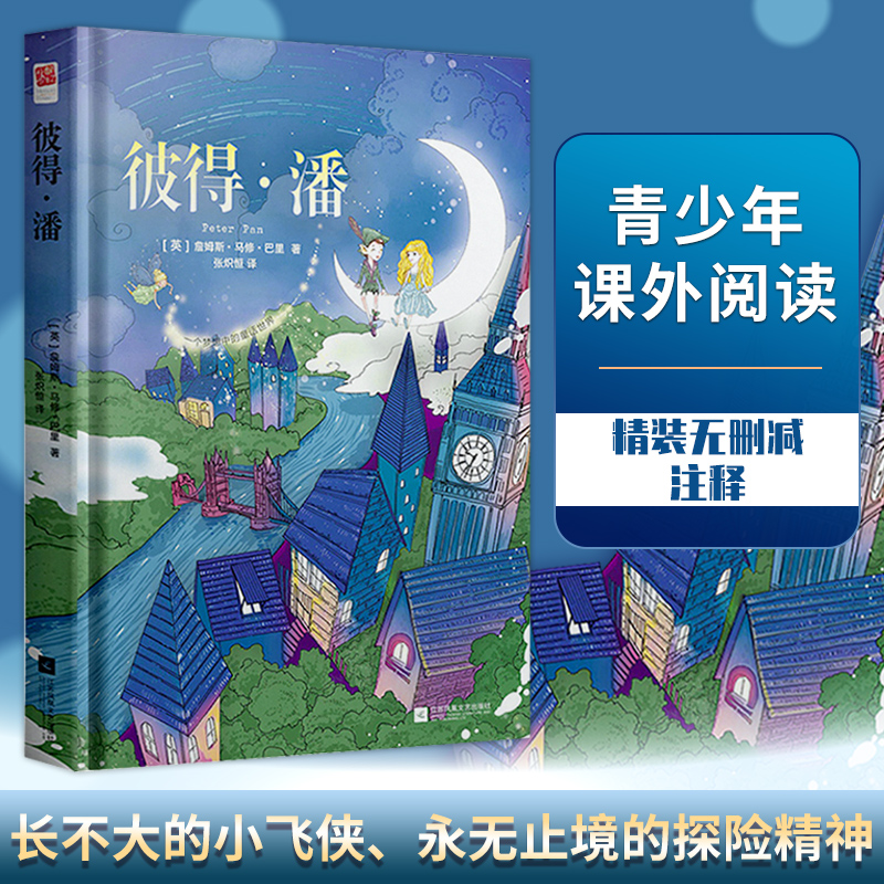 彼得潘精装版儿童文学冒险故事书