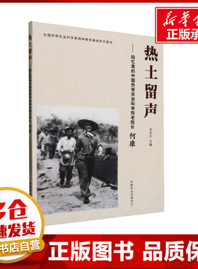 热土留声——回忆里的中国热带农业科学院老院长何康 朱安红 编 教育家专业科技 新华书店正版图书籍 中国农业出版社