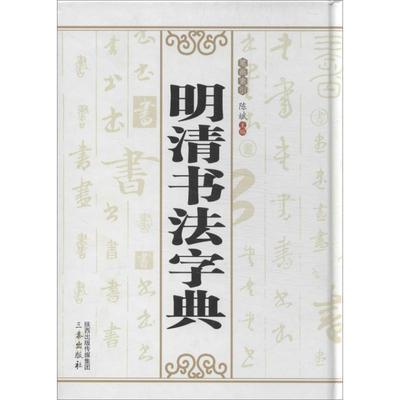 明清书法字典 陈斌 编 著 陈斌 编 书法/篆刻/字帖书籍艺术 新华书店正版图书籍 三秦出版社