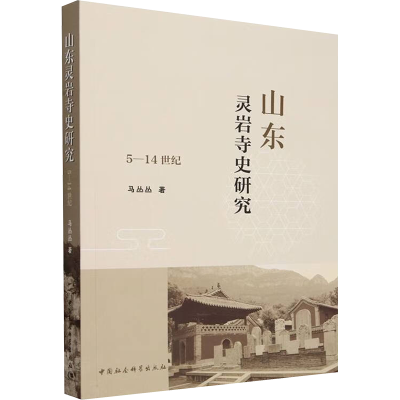 山东灵岩寺史研究 5-14世纪 马丛丛 著 地方史志/民族史志社科 新华书店正版图书籍 中国社会科学出版社