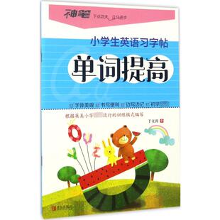 小学生英语习字帖单词提高 于文涛 书;黄文芬 主编 著 小学教辅文教 新华书店正版图书籍 青岛出版社