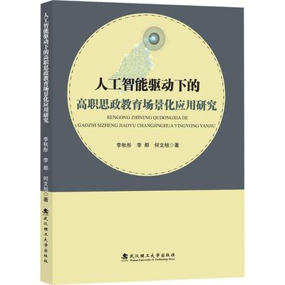 人工智能驱动下的高职思政教育场景化应用研究 李秋彤,李那,何文旭 著 著 教育/教育普及文教 新华书店正版图书籍