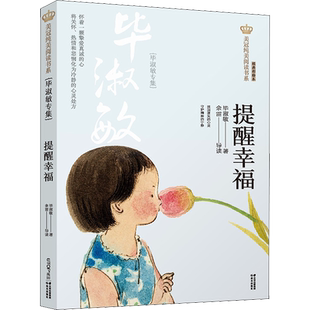 提醒幸福(毕淑敏专集) 经典彩绘本 毕淑敏 著 儿童文学少儿 新华书店正版图书籍 晨光出版社
