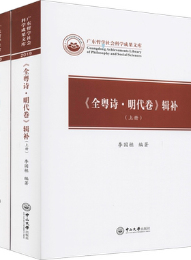 《全粤诗·明代卷》辑补(全2册) 李国栋 编 中国古诗词文学 新华书店正版图书籍 中山大学出版社