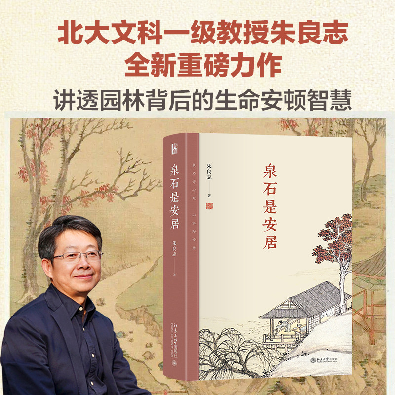 泉石是安居 朱良志 著 建筑/水利(新)专业科技 新华书店正版图书籍 北京大学出版社