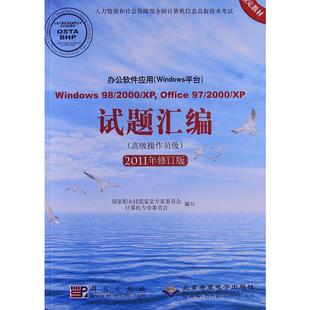 Window Windows平台 高级操作员 Office 试题汇编 办公软件应用 2000