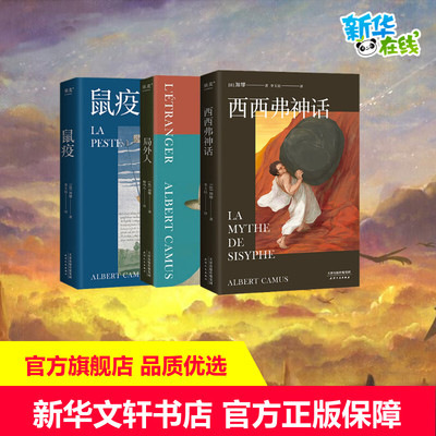 加缪作品集:局外人+鼠疫+西西弗神话(全3册) (法)加缪 著 柳鸣九 等 译 外国小说文学 新华书店正版图书籍 天津人民出版社