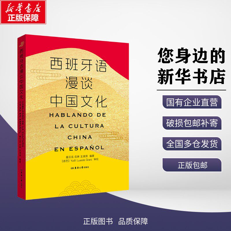 西班牙语漫谈中国文化 姜云龙,岳琳,王润泽 编 其它语系文教 新华书店正版图书籍 东华大学出版社