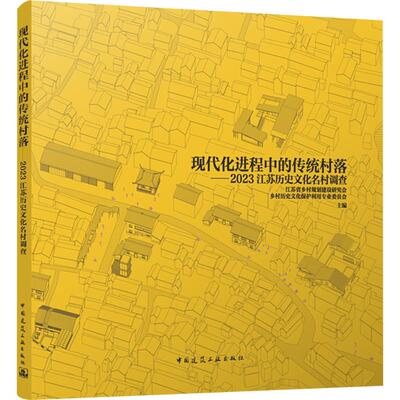 现代化进程中的传统村落——2023江苏历史文化名村调查 江苏省乡村规划建设研究会乡村历史文化保护利用专业委员会 编
