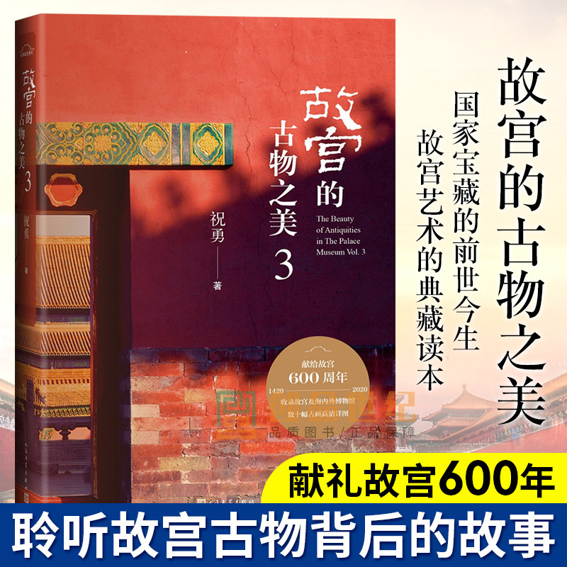 故宫的古物之美 3 祝勇 著 现代/当代文学艺术 新华书店正版图书籍 人民文学出版社