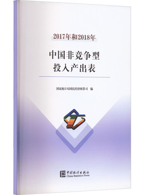 2017年和2018年中国非竞争型投入产出表 国家统计局国民经济核算司 编 金融经管、励志 新华书店正版图书籍 中国统计出版社