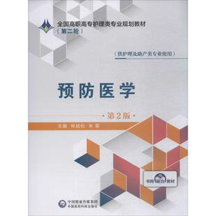 预防医学 第2版 林斌松,朱霖 编 大学教材大中专 新华书店正版图书籍 中国医药科技出版社