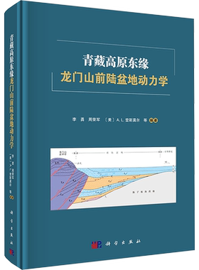 青藏高原东缘龙门山前陆盆地动力学 李勇 等 编 地质学专业科技 新华书店正版图书籍 科学出版社