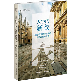 科研评价 励志 工业技术其它经管 刘莉 新衣 对基于文献计量学 董彦邦 加 反思 译 大学 伊夫斯·金格拉斯 王琪 著