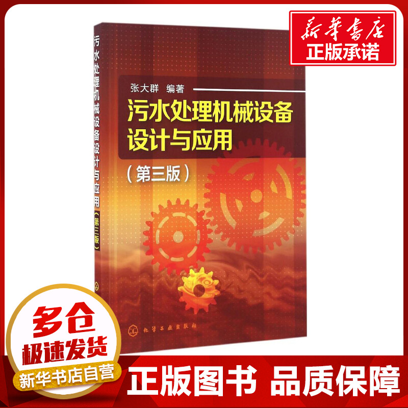 污水处理机械设备设计与应用第3版 张大群 编著 著 环境科学专业科技 新华书店正版图书籍 化学工业出版社 污水处理机械设备设计与应用第3版 张大群 编著 著 环境科学专业科技 新华书店正版图书籍 化学工业出版社