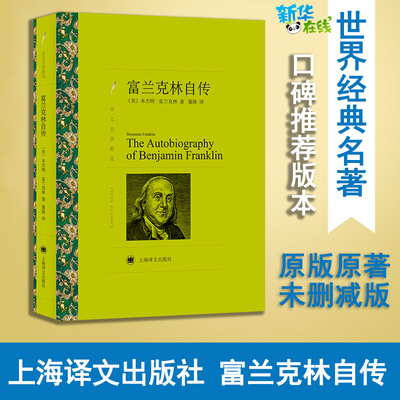 富兰克林自传/译文名著精选 [美]本杰明·富兰克林 著 蒲隆 译 人物/传记其它文学 新华书店正版图书籍 上海译文出版社