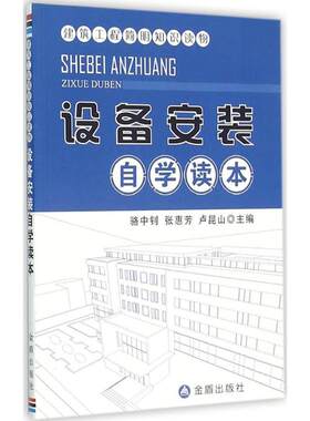 设备安装自学读本 骆中钊,张惠芳,卢昆山 主编；骆中钊 丛书主编 建筑/水利（新）专业科技 新华书店正版图书籍 金盾出版社
