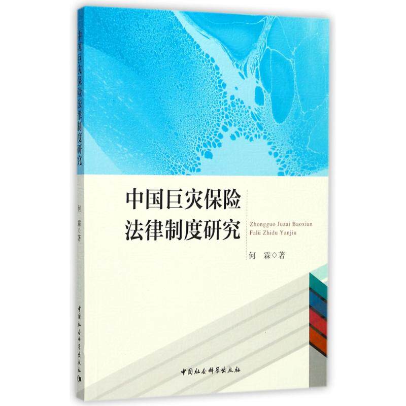 中国巨灾保险法律制度研究 何霖 著 财政法/经济法社科 新华书店正版图书籍 中国社会科学出版社