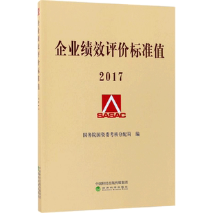 企业绩效评价标准值.2017 国务院国资委考核分配局 编 管理学理论/MBA经管、励志 新华书店正版图书籍 经济科学出版社