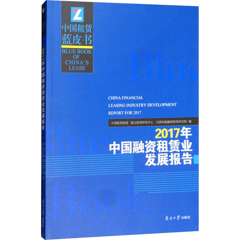 2017年中国融资租赁业发展报告 中国租赁联盟,联合租赁